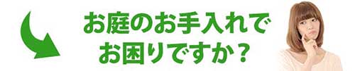 お庭のお手入れでお困りですか？